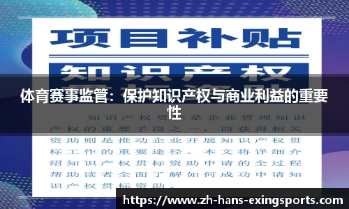 体育赛事监管：保护知识产权与商业利益的重要性