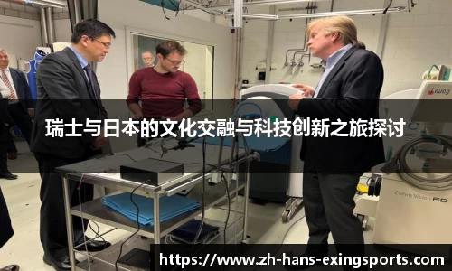 瑞士与日本的文化交融与科技创新之旅探讨