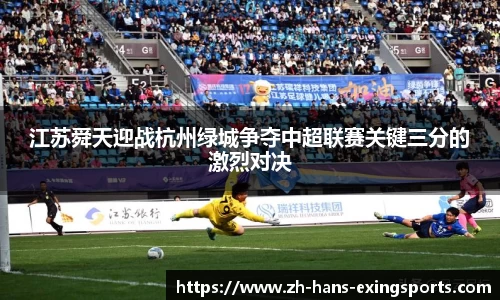江苏舜天迎战杭州绿城争夺中超联赛关键三分的激烈对决