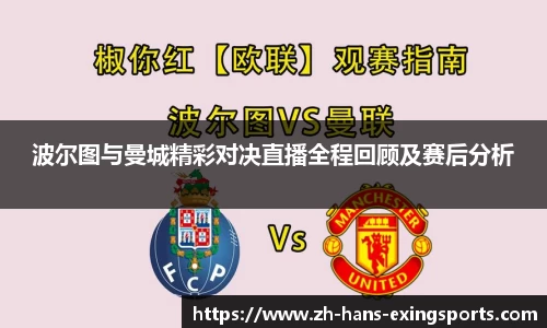 波尔图与曼城精彩对决直播全程回顾及赛后分析